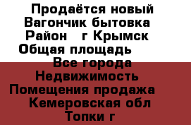 Продаётся новый Вагончик-бытовка › Район ­ г.Крымск › Общая площадь ­ 10 - Все города Недвижимость » Помещения продажа   . Кемеровская обл.,Топки г.